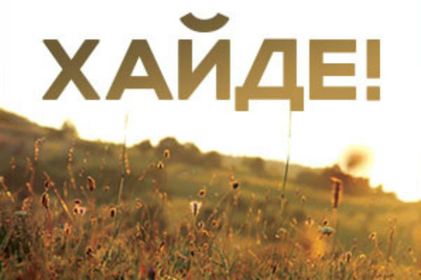 XAЙДЕ! au Café Babylone
