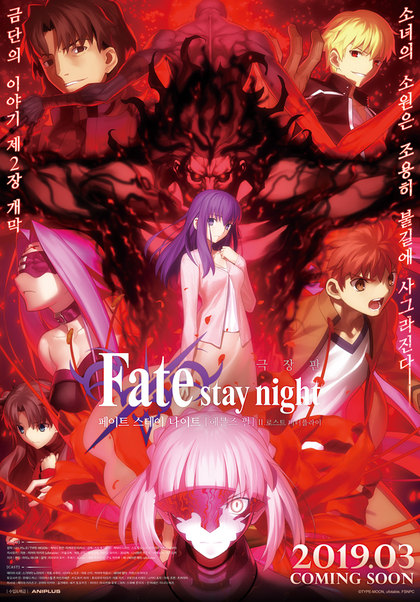 Fate / Stay Night – Heaven's Feel II: Lost Butterfly