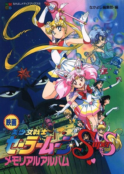 Sailor Moon Super S – The Movie